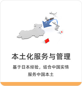 本土化服務(wù)與管理 基于日本經(jīng)驗(yàn)，結(jié)合中國(guó)實(shí)情服務(wù)中國(guó)本土