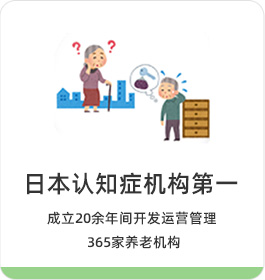 專(zhuān)業(yè)認(rèn)知癥護(hù)理機(jī)構(gòu) 成立20余年開(kāi)發(fā)運(yùn)營(yíng)管理301家養(yǎng)老機(jī)構(gòu)