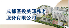 成都醫(yī)投美邸養(yǎng)老服務(wù)有限公司