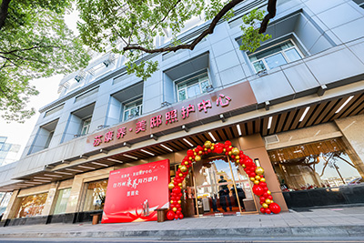 蘇康養(yǎng)美邸認(rèn)知照護(hù)中心（二期）